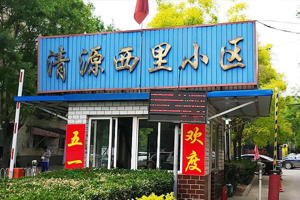 北京清源西里小區(qū)