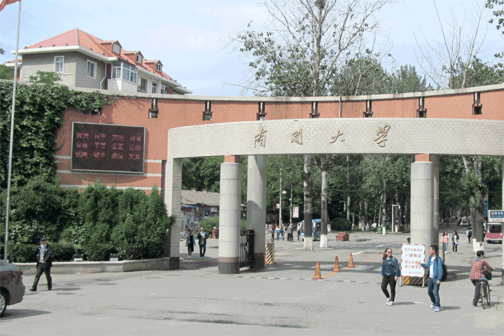 南開大學(xué)